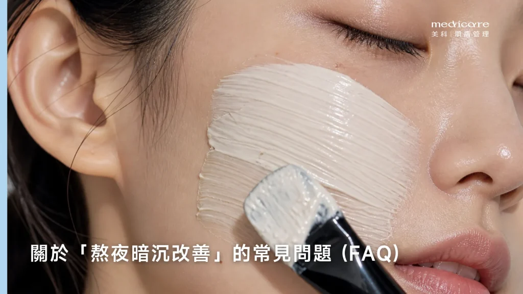 熬夜暗沉改善FAQ