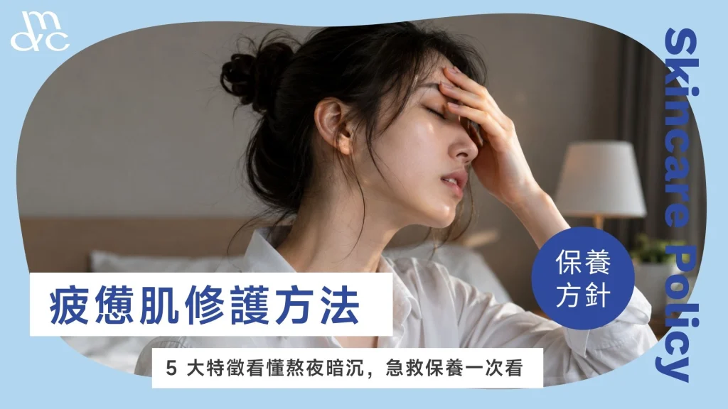 疲憊肌修護方法