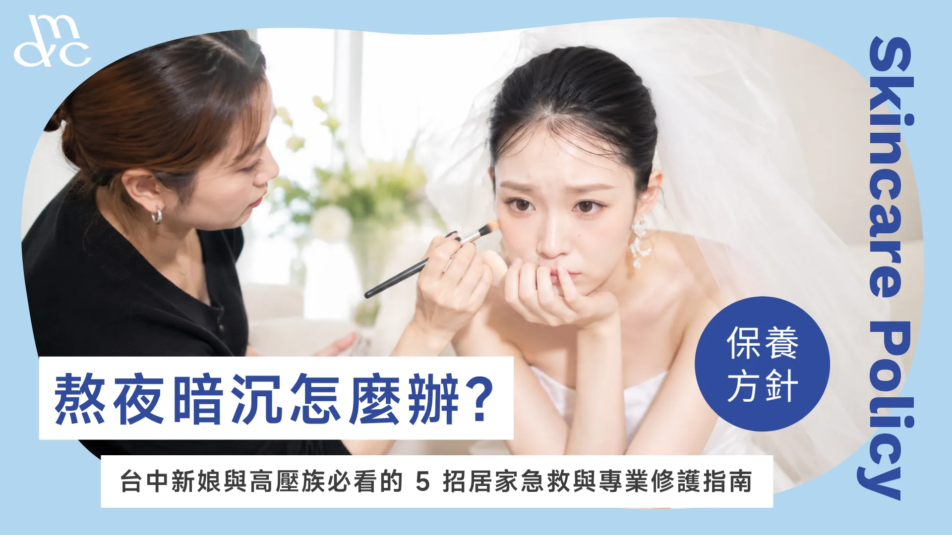 熬夜暗沉怎麼辦？台中新娘與高壓族必看的 5 招居家急救與專業修護指南