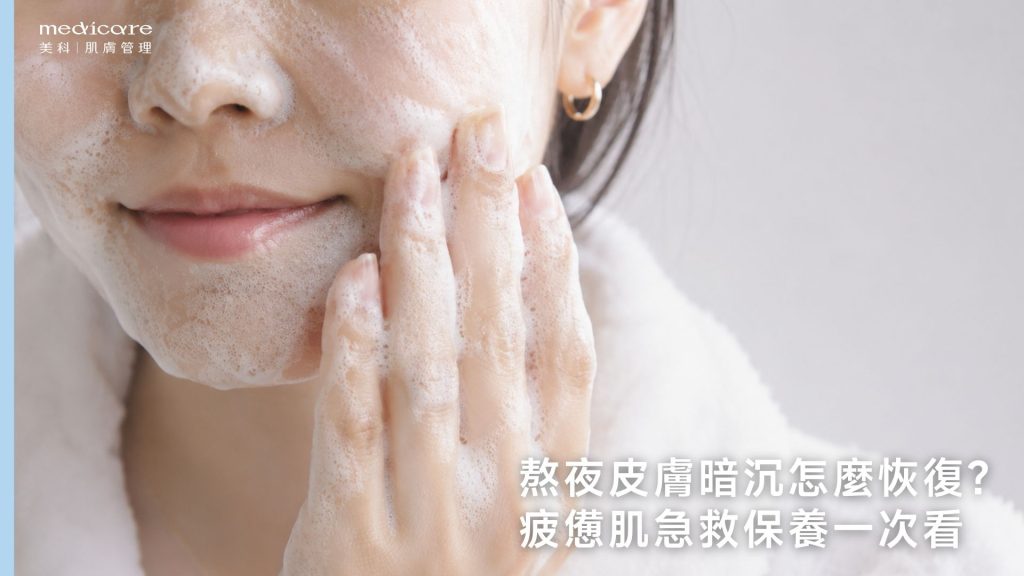 熬夜皮膚暗沉怎麼恢復