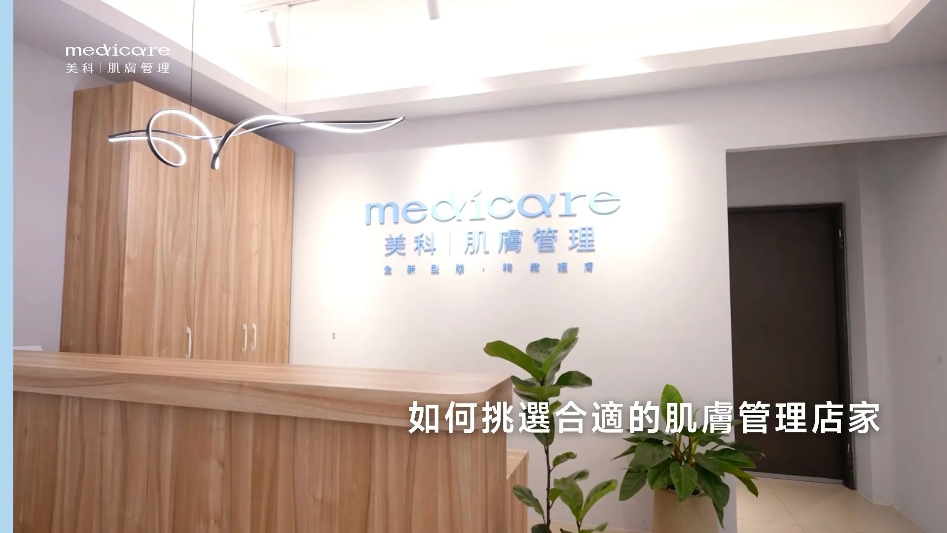 如何挑選合適的肌膚管理店家