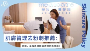 肌膚管理去粉刺推薦:黑頭、草莓鼻與無痛清粉刺怎麼選?