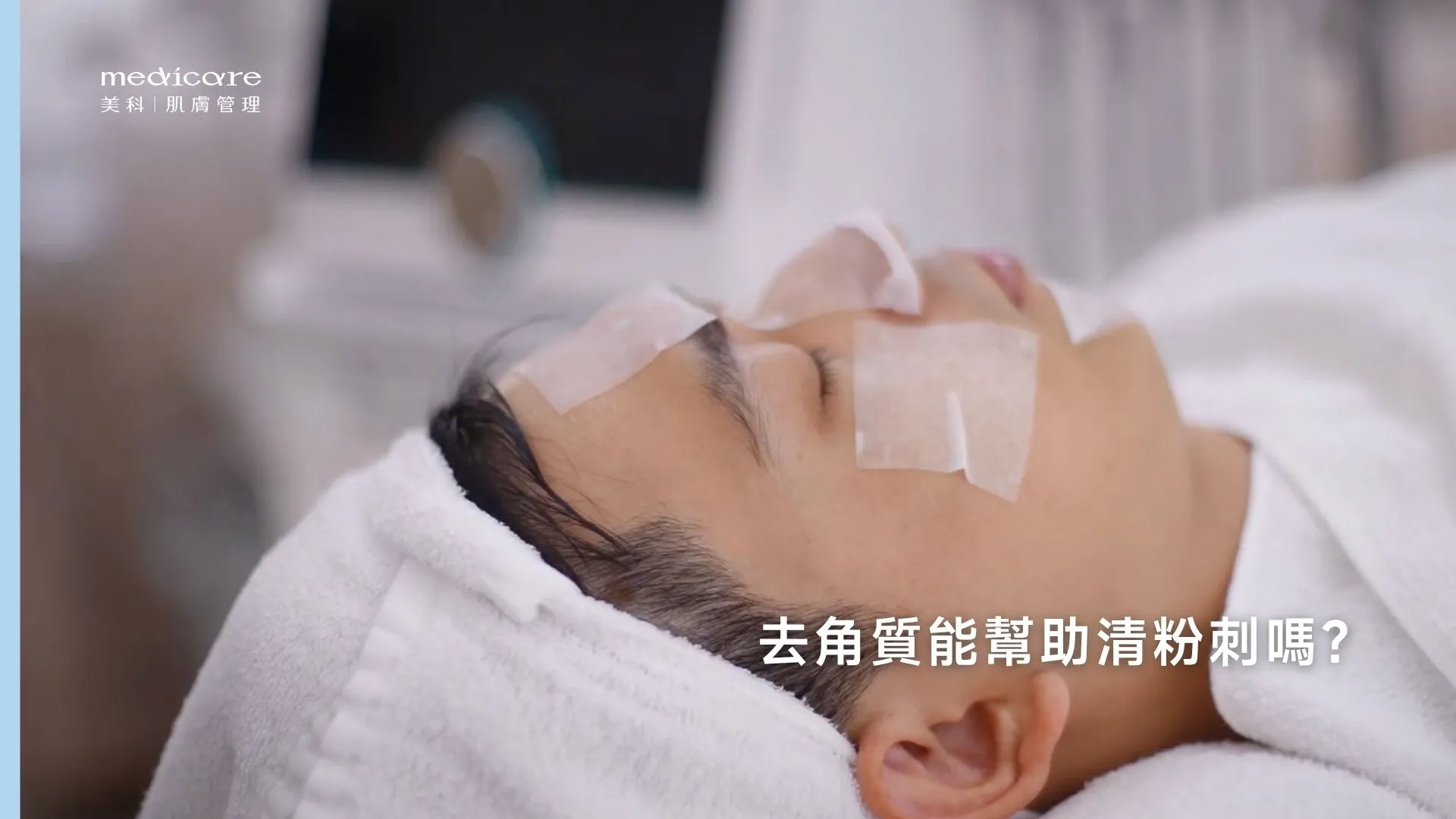 去角質能幫助清粉刺嗎?