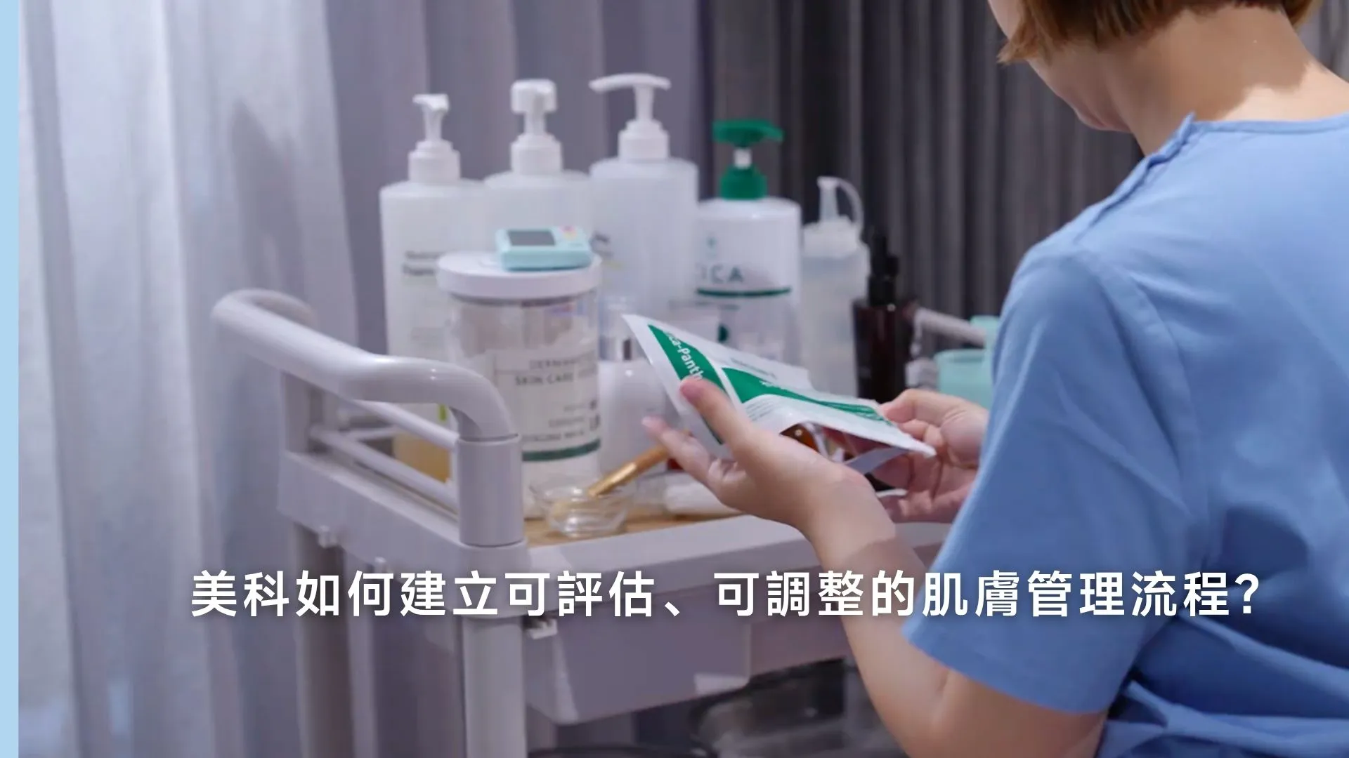美科可評估、可調整的肌膚管理流程