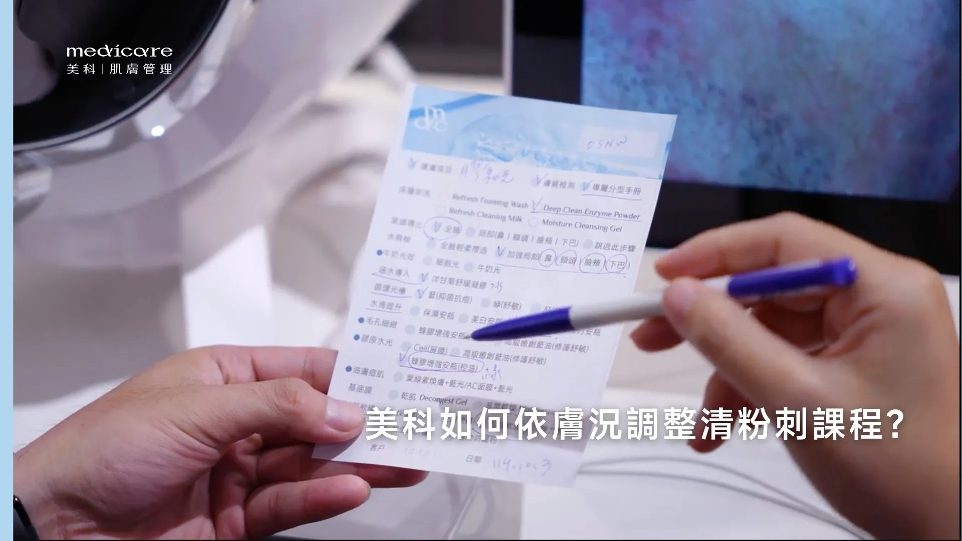 美科如何依膚況調整清粉刺課程?