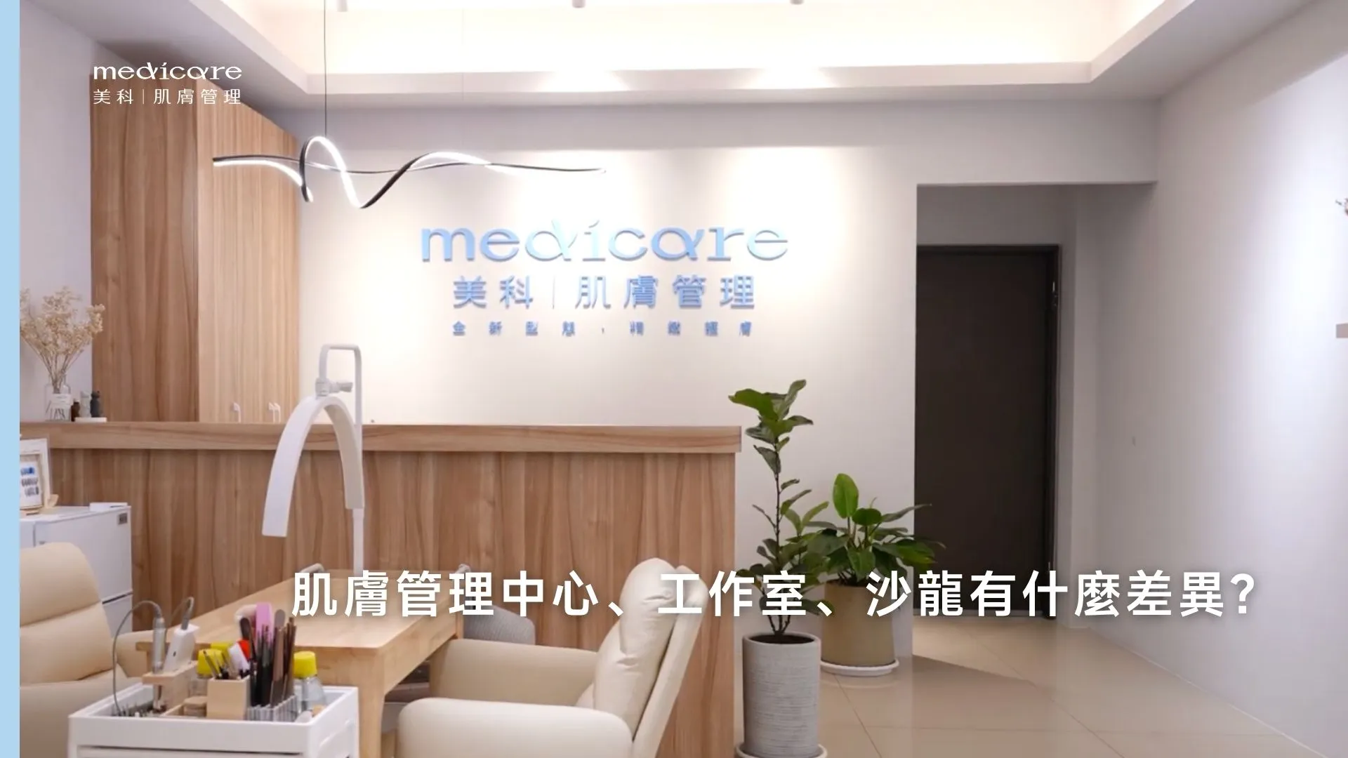 肌膚管理中心、工作室、沙龍差異比較