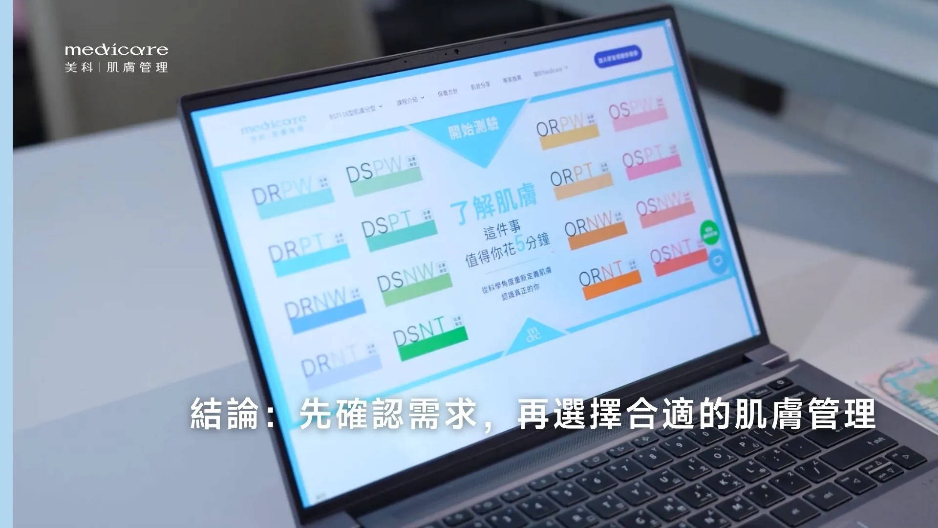 先確認需求,再選擇合適的肌膚管理