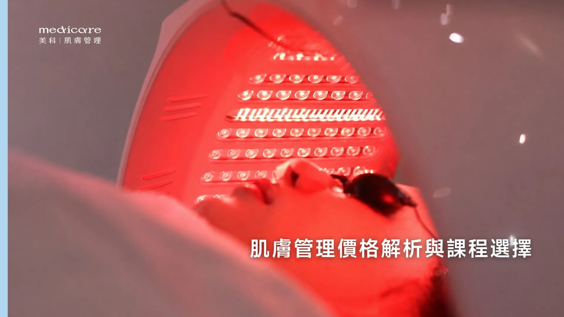 肌膚管理價格解析與課程選擇