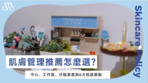 肌膚管理推薦怎麼選?中心、工作室、沙龍差異與6大挑選重點