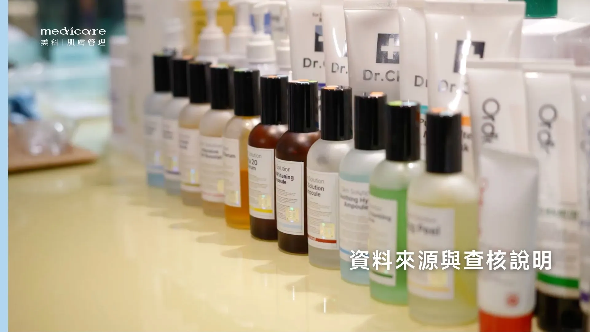 肌膚管理資料來源與查核說明