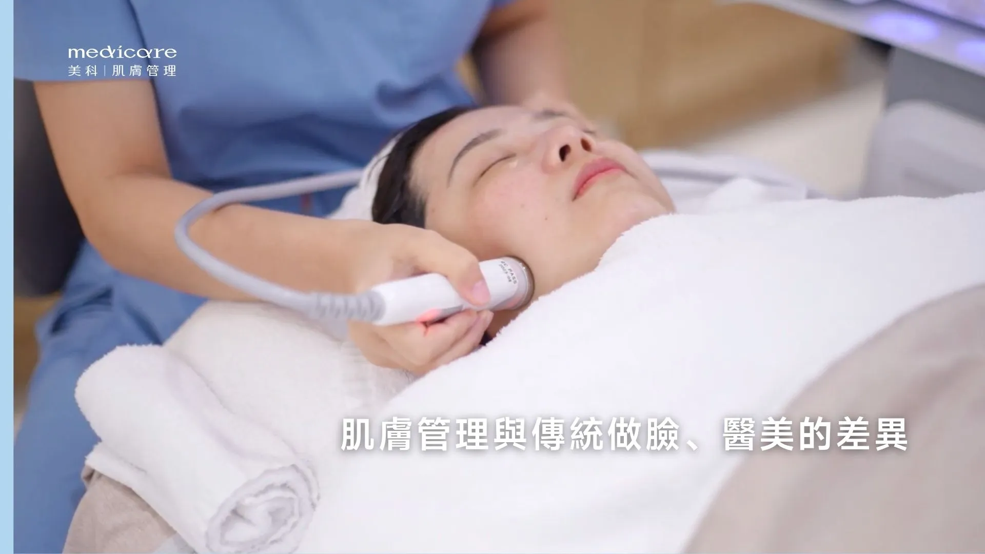 肌膚管理與傳統做臉、醫美的差異