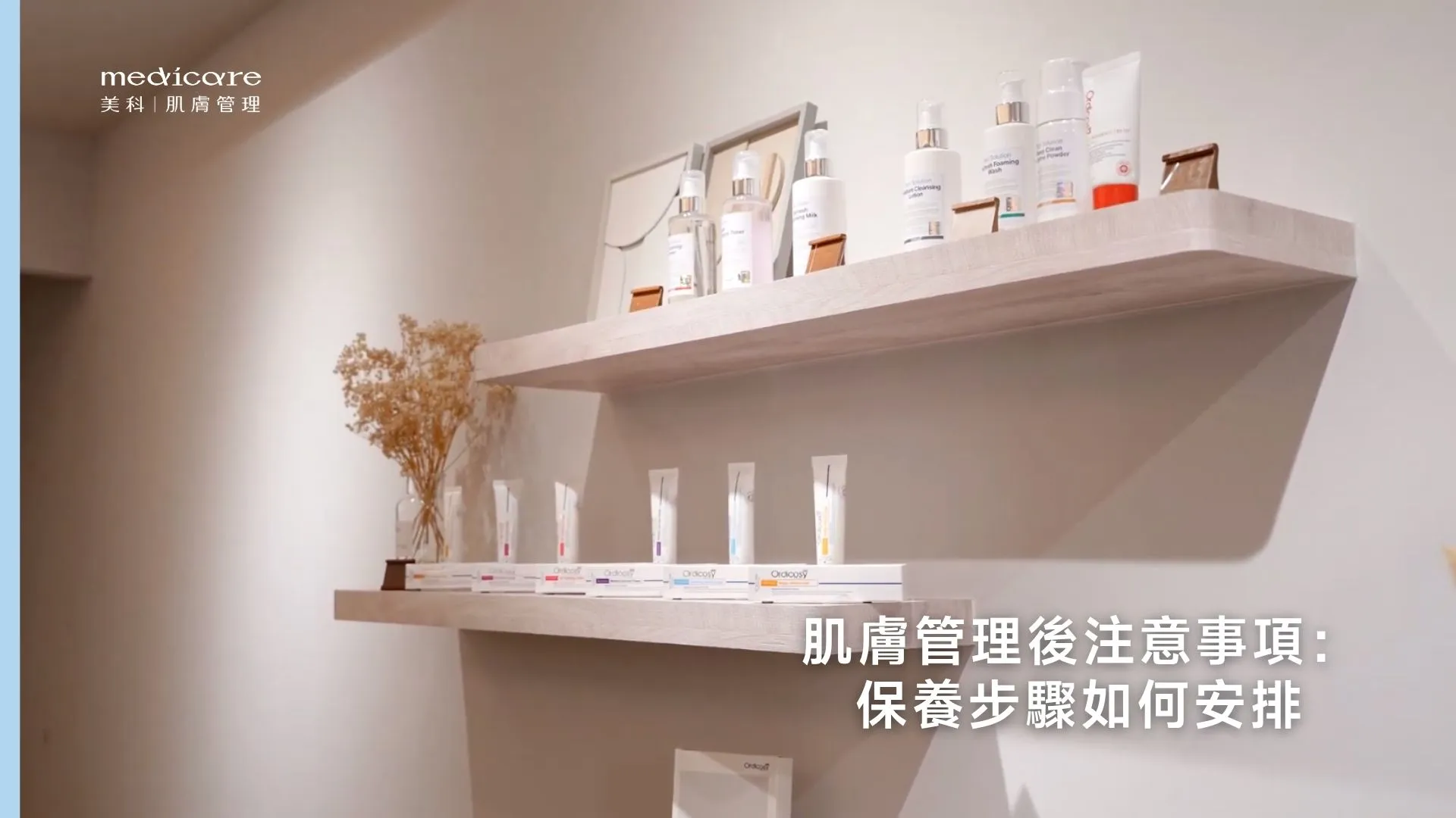肌膚管理後注意事項：保養步驟如何安排