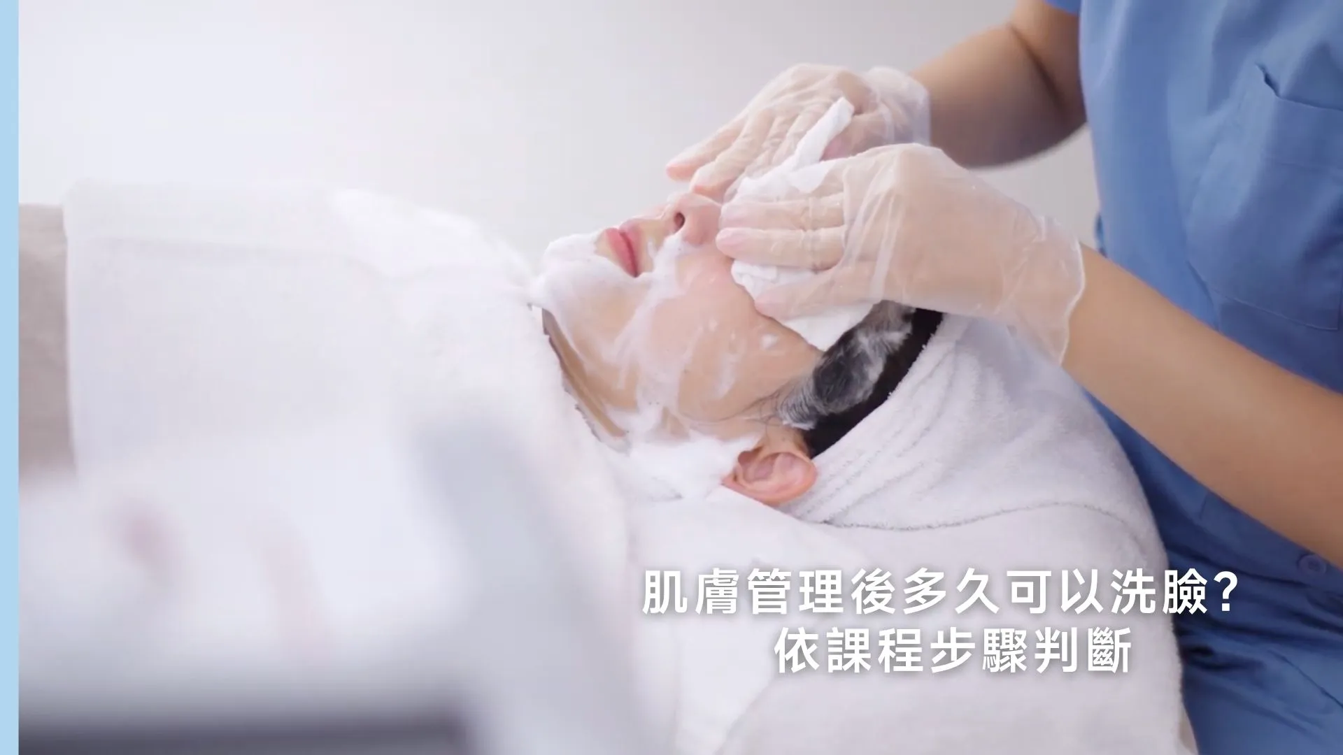 肌膚管理後多久可以洗臉？依課程步驟判斷