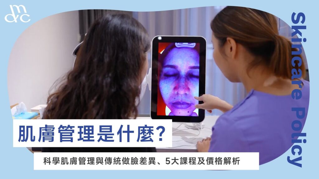 肌膚管理是什麼?科學肌膚管理與傳統做臉差異、5大課程及價格解析