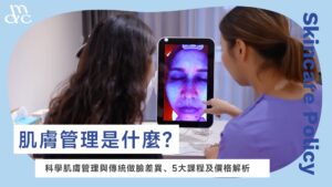 肌膚管理是什麼?科學肌膚管理與傳統做臉差異、5大課程及價格解析