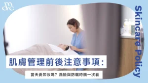 肌膚管理前後注意事項