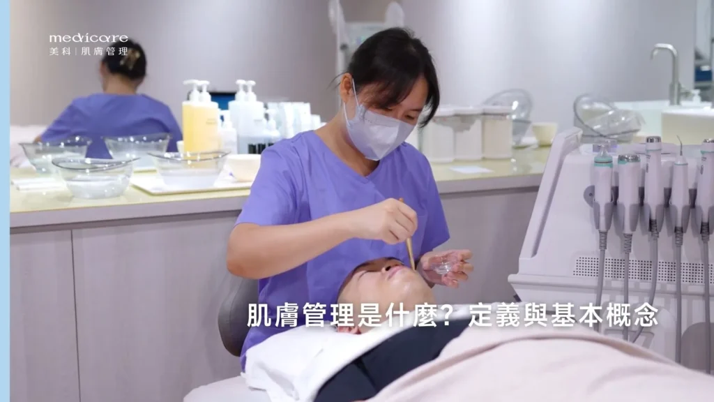 肌膚管理是什麼？定義與基本概念