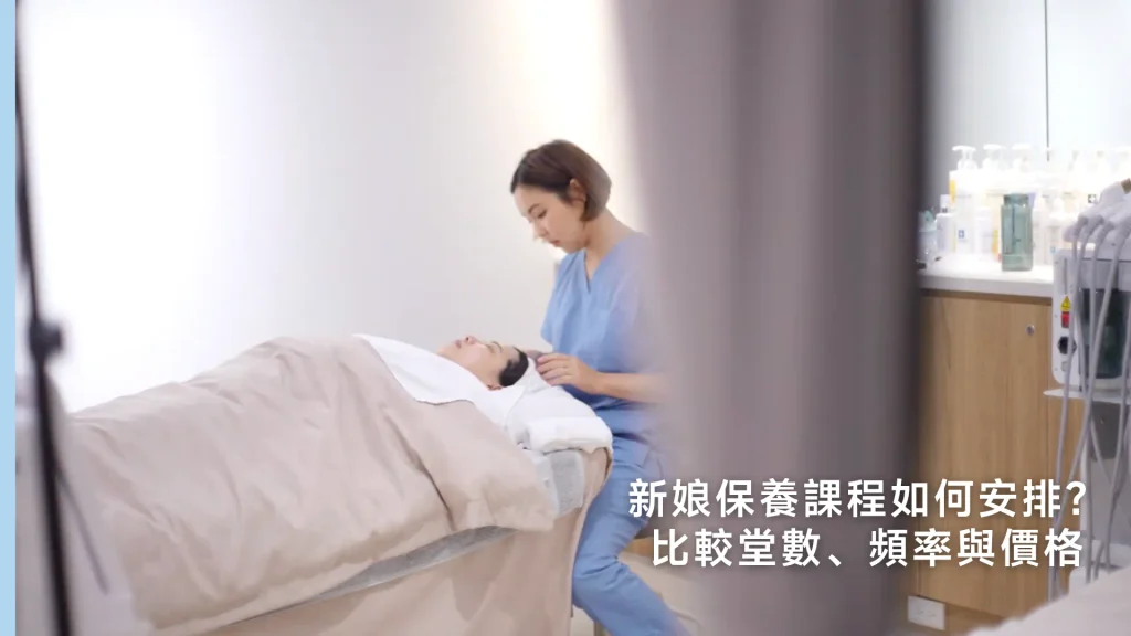 新娘保養課程如何安排？比較堂數、頻率與價格