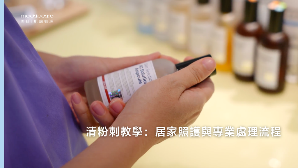 清粉刺教學:居家照護與專業處理流程
