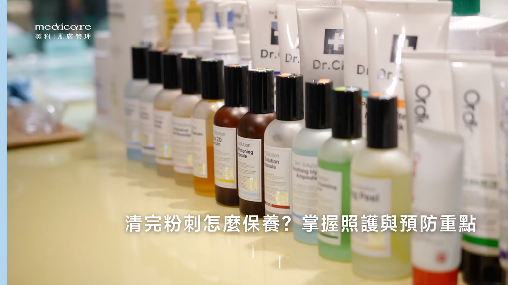 清完粉刺怎麼保養?掌握照護與預防重點