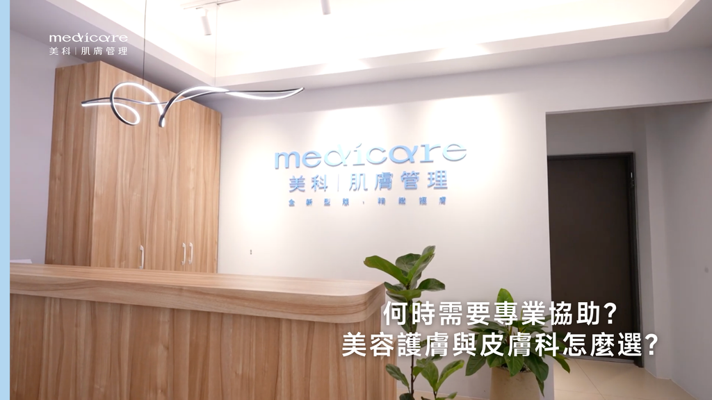 何時需要專業協助?美容護膚與皮膚科怎麼選?