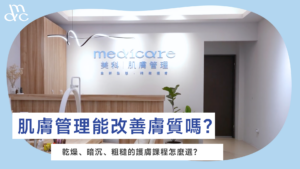 肌膚管理能改善膚質嗎？乾燥、暗沉、粗糙的護膚課程怎麼選？