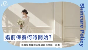 婚前保養何時開始？新娘保養課程安排與常見問題一次看